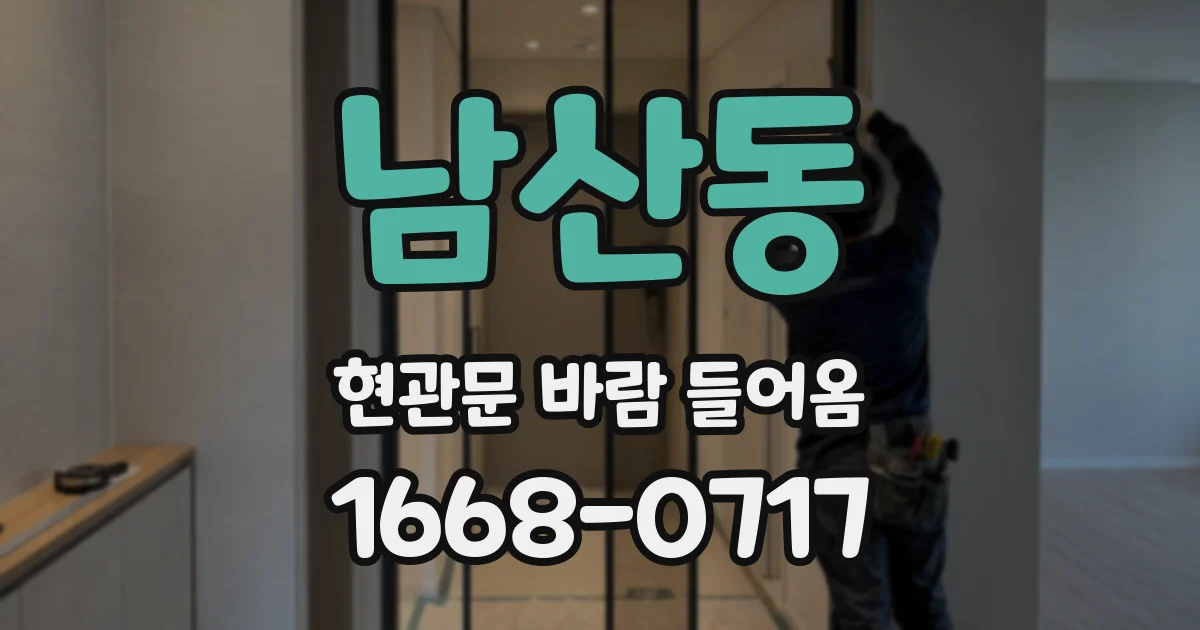 남산동 현관문 바람 들어옴
