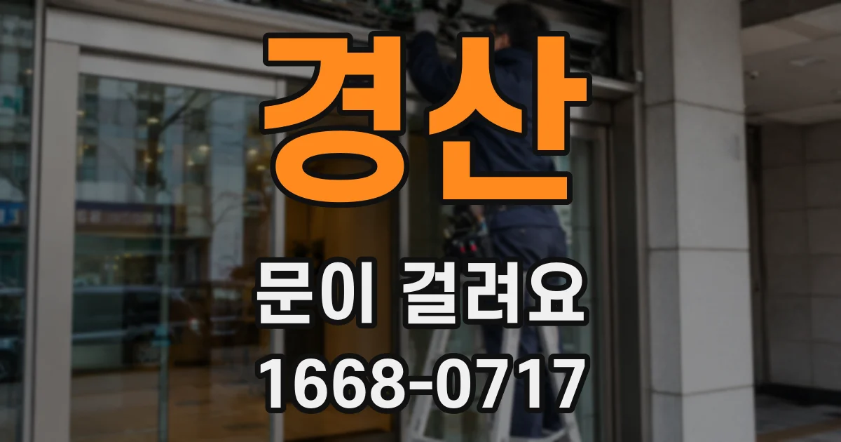 경산 문이 걸려요