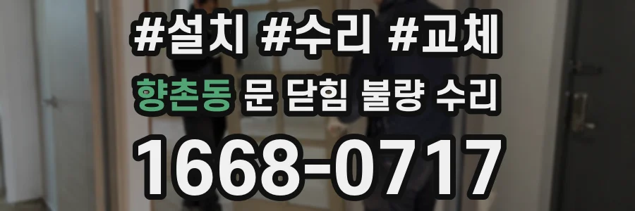 향촌동 문 닫힘 불량 수리