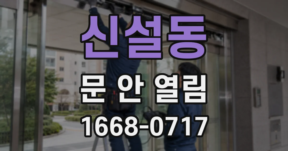신설동 문 안 열림