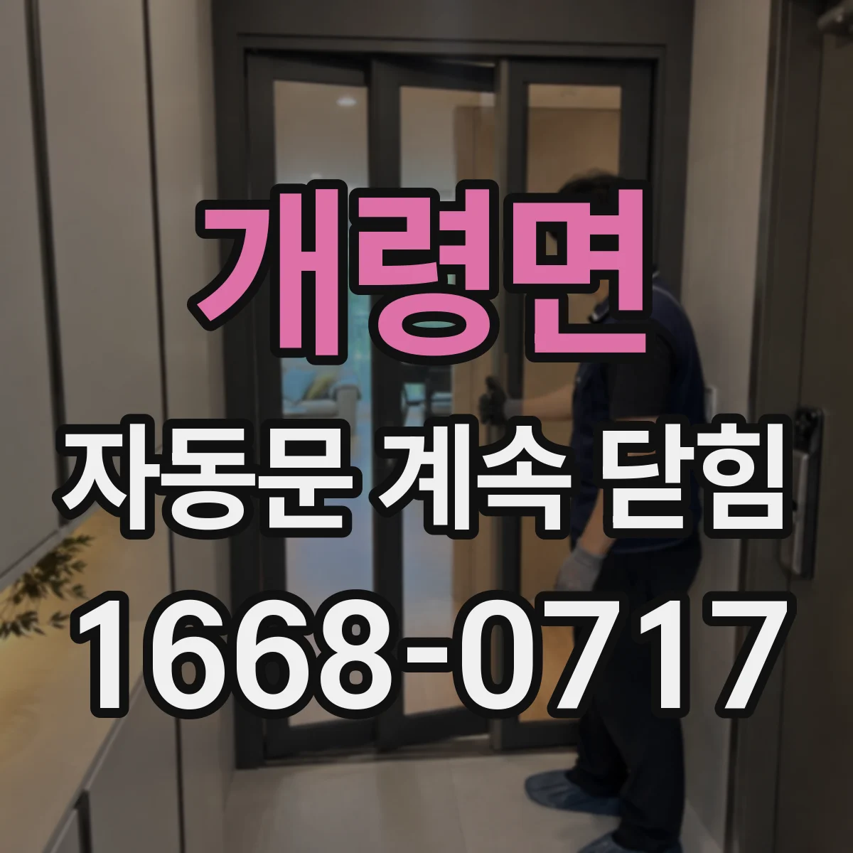 개령면 자동문 계속 닫힘