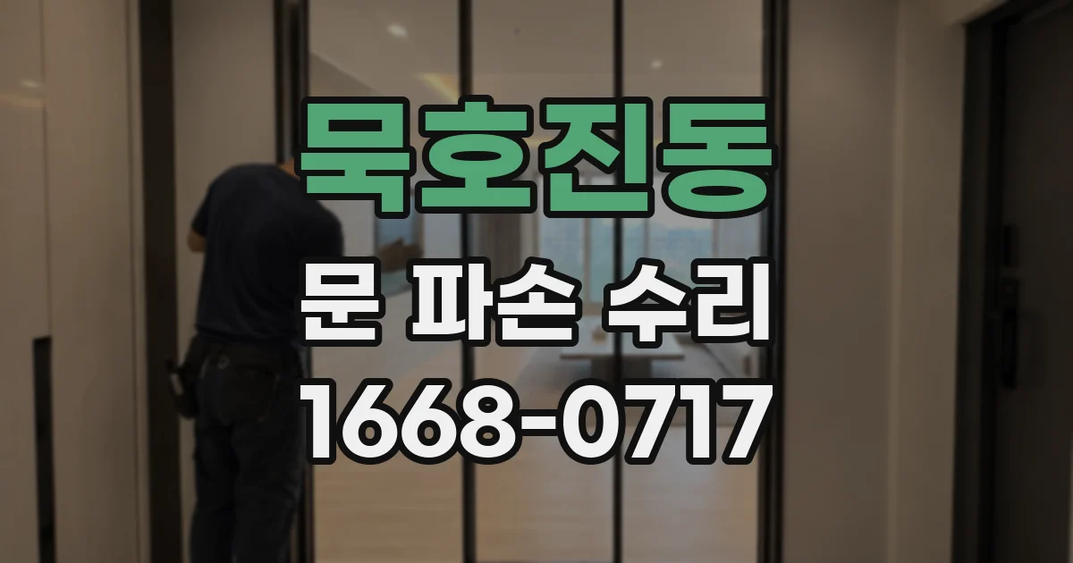묵호진동 문 파손 수리