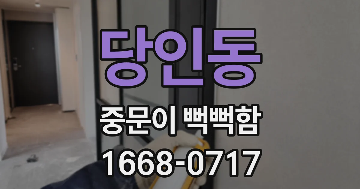 당인동 중문이 뻑뻑함