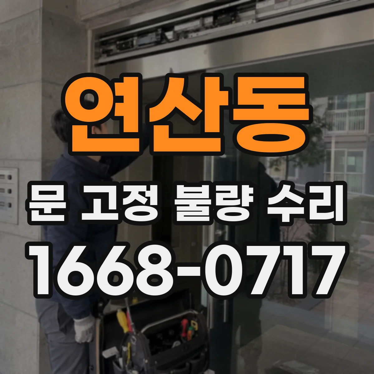 연산동 문 고정 불량 수리