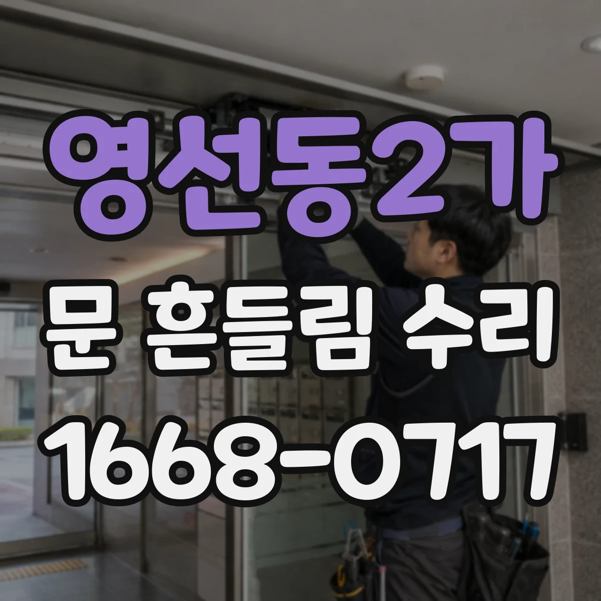 영선동2가 문 흔들림 수리