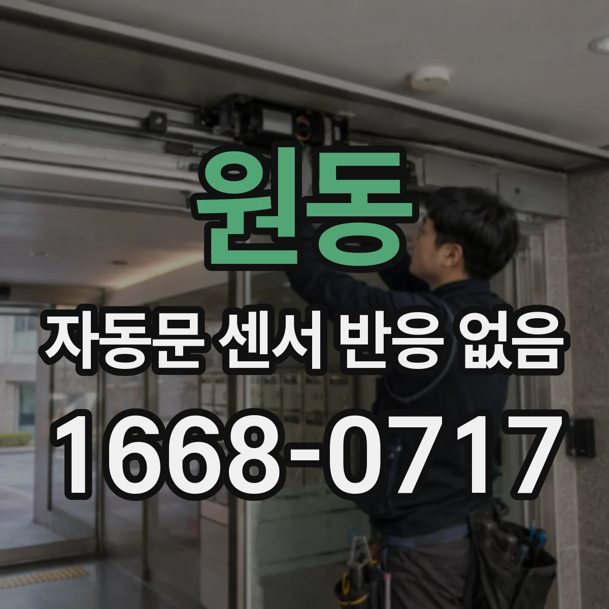 원동 자동문 센서 반응 없음