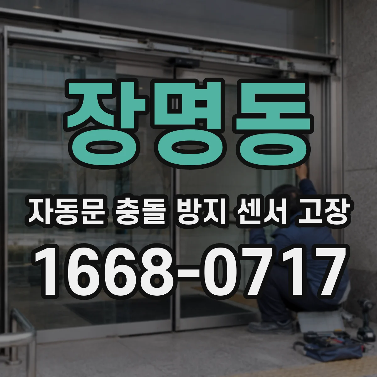 장명동 자동문 충돌 방지 센서 고장