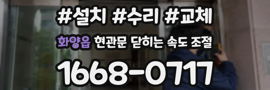 화양읍 현관문 닫히는 속도 조절
