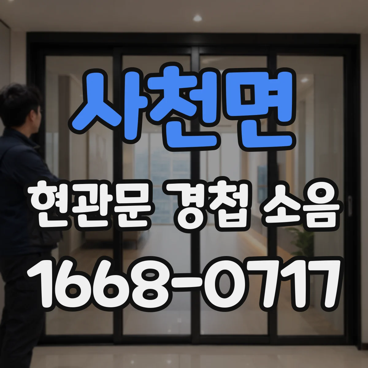 사천면 현관문 경첩 소음