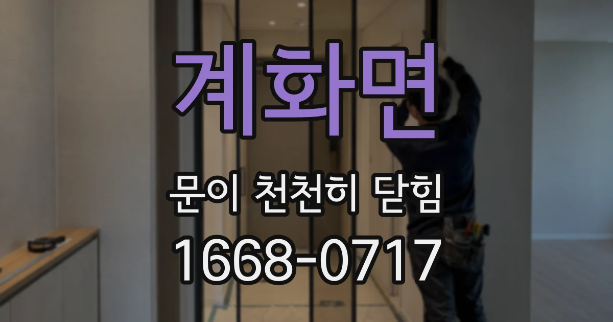 계화면 문이 천천히 닫힘