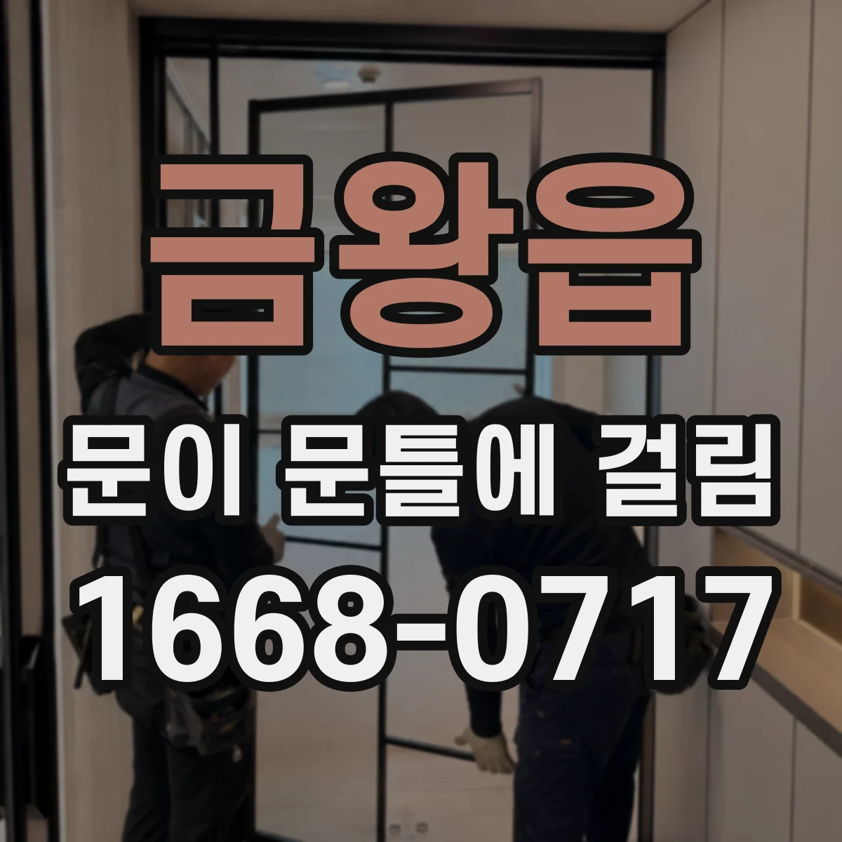 금왕읍 문이 문틀에 걸림