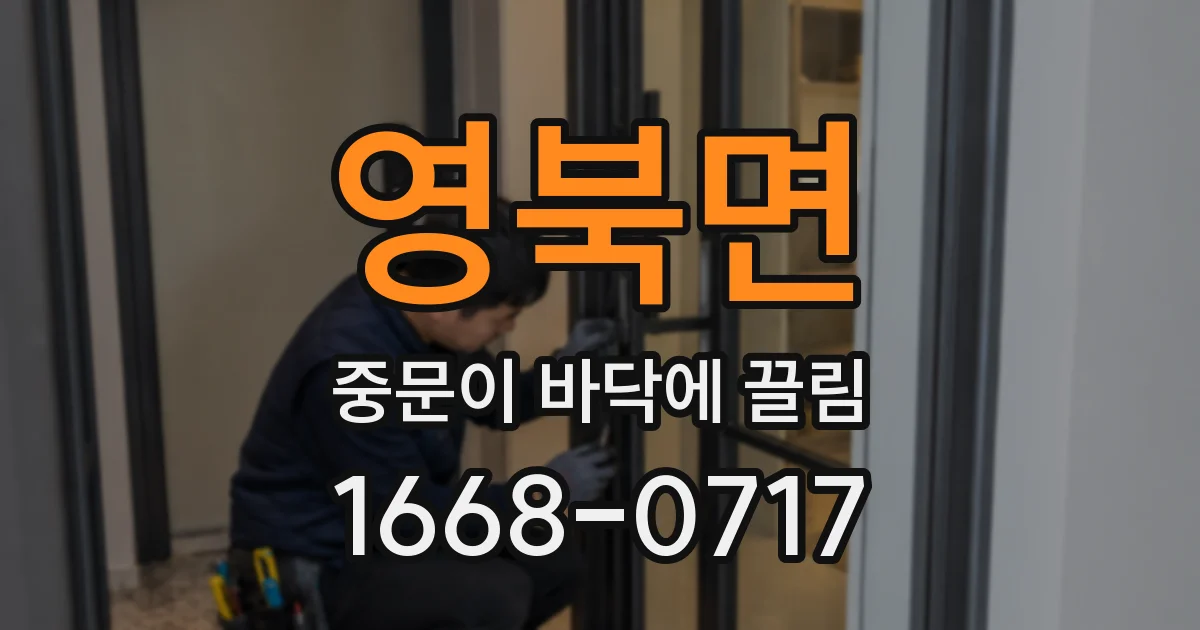 영북면 중문이 바닥에 끌림