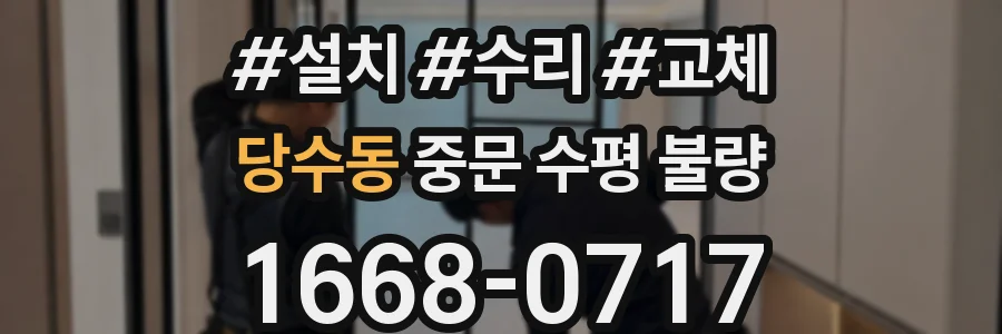 당수동 중문 수평 불량