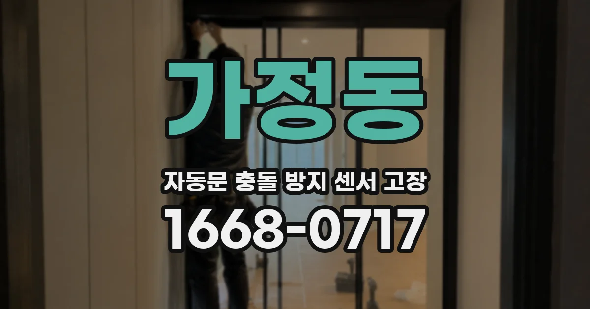 가정동 자동문 충돌 방지 센서 고장
