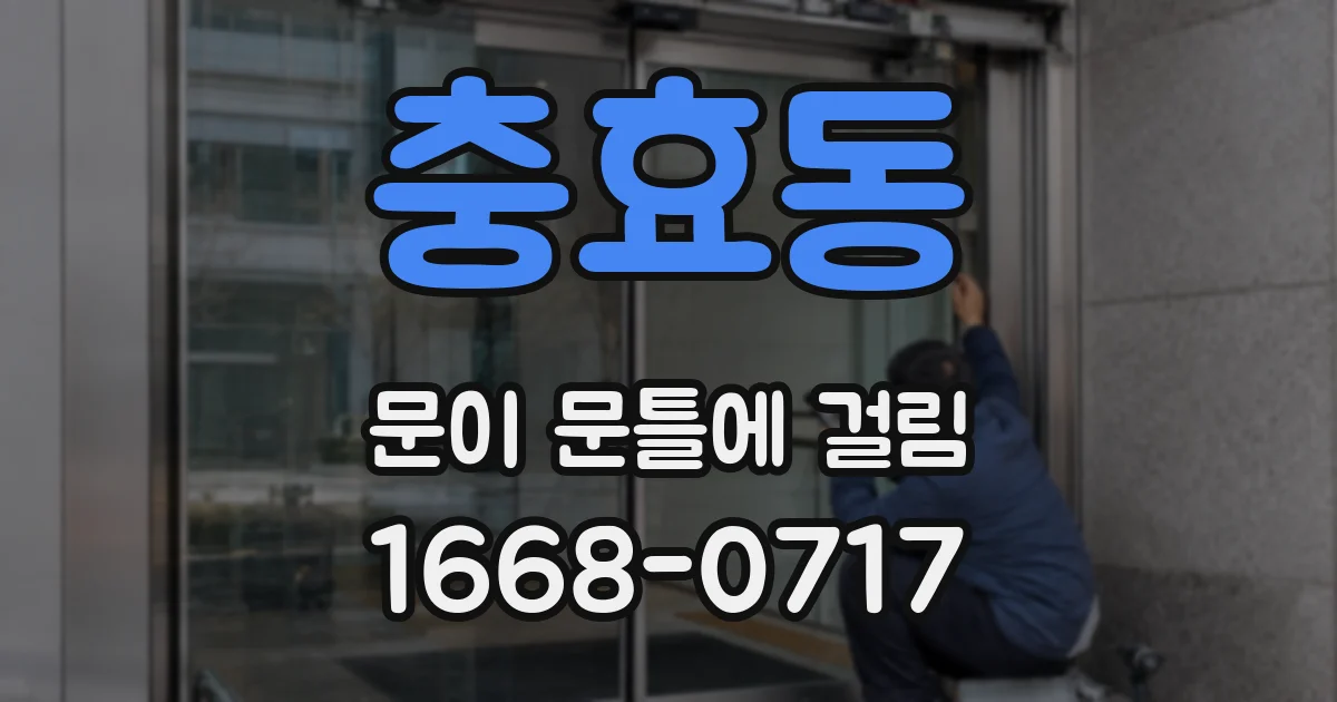 충효동 문이 문틀에 걸림