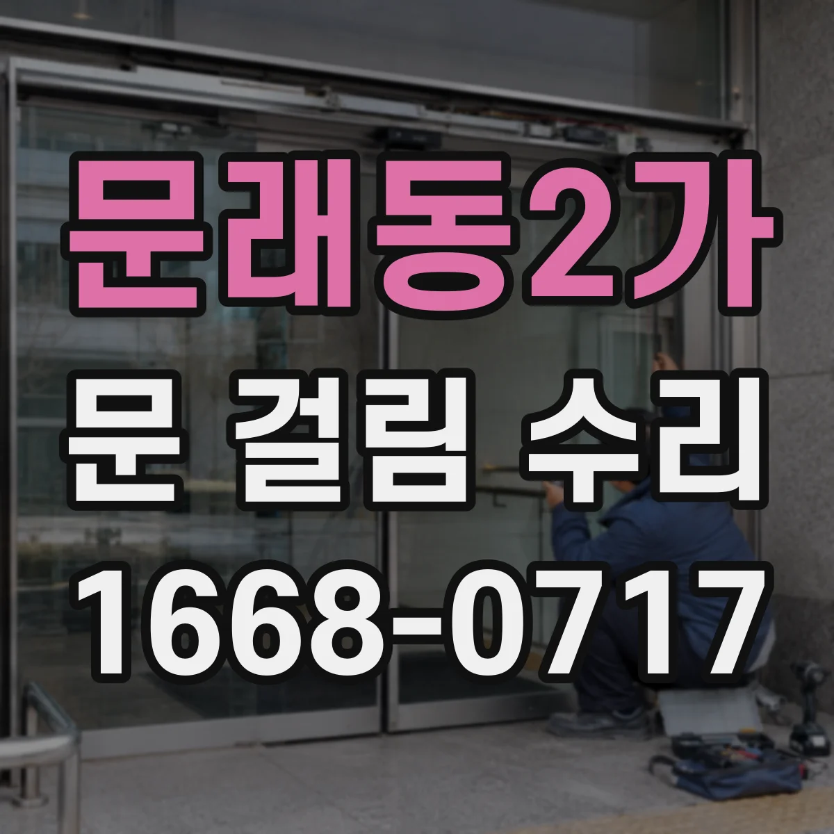 문래동2가 문 걸림 수리
