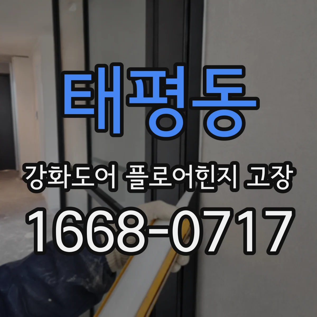 태평동 강화도어 플로어힌지 고장