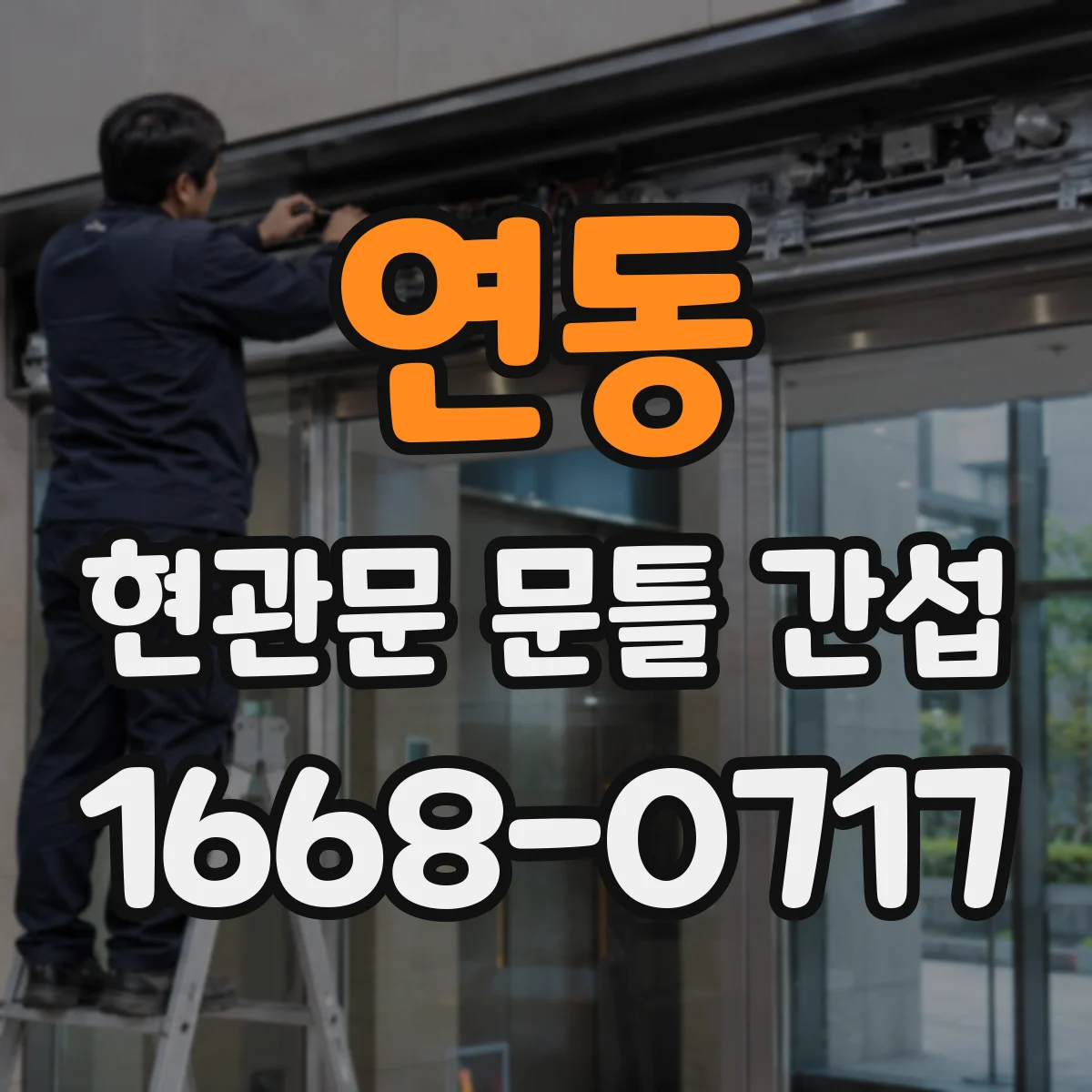 연동 현관문 문틀 간섭