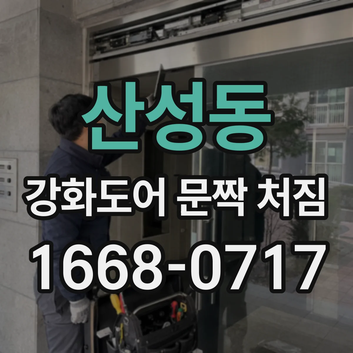 산성동 강화도어 문짝 처짐