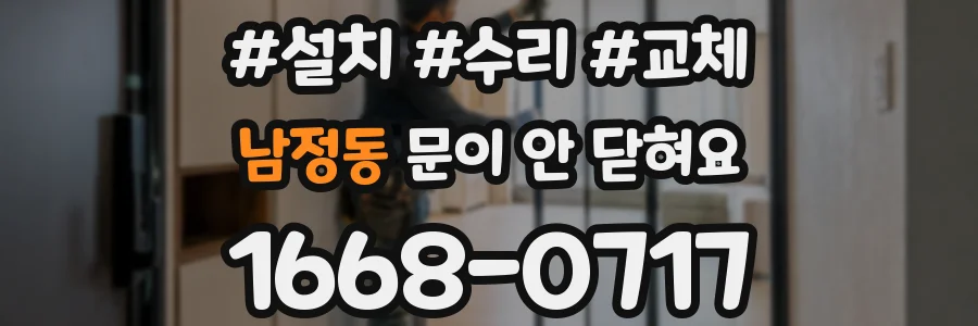 남정동 문이 안 닫혀요