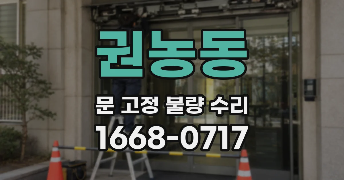 권농동 문 고정 불량 수리