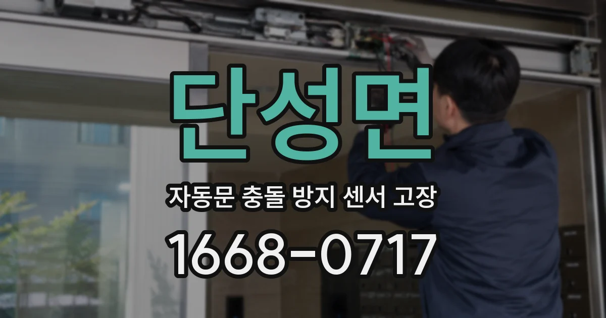 단성면 자동문 충돌 방지 센서 고장