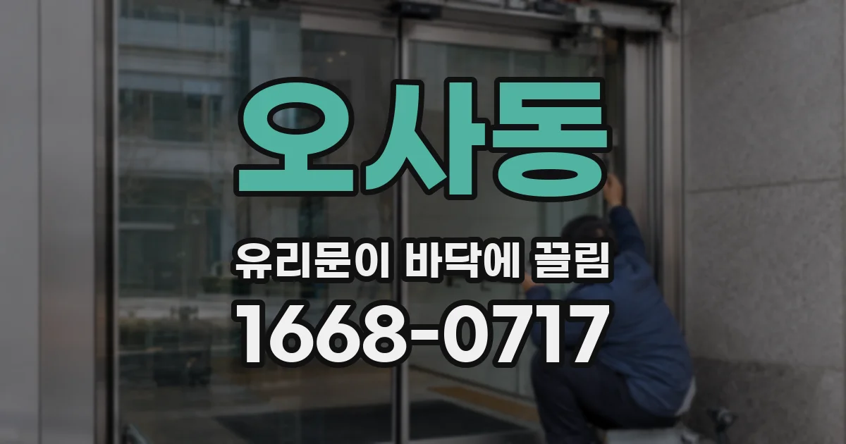 오사동 유리문이 바닥에 끌림