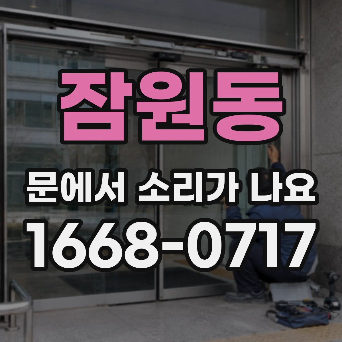 잠원동 문에서 소리가 나요