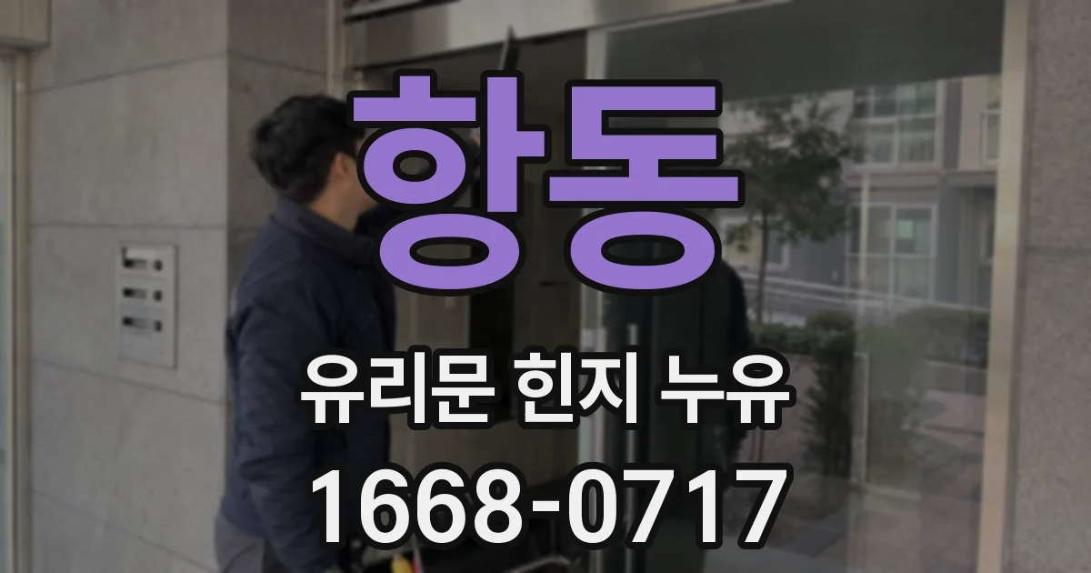 항동 유리문 힌지 누유