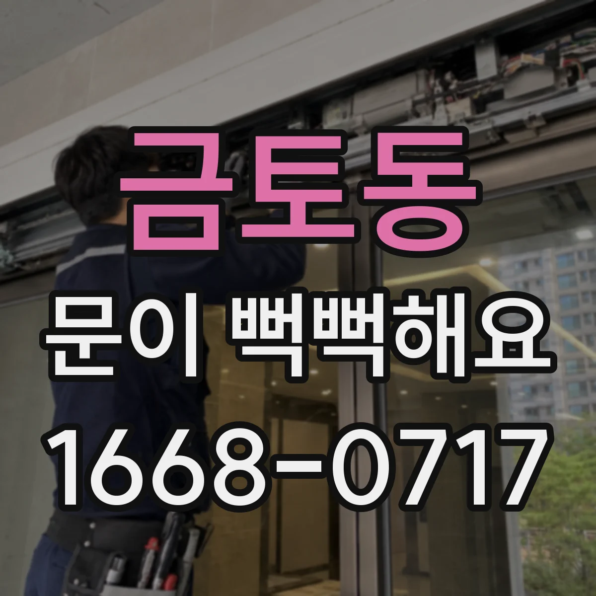 금토동 문이 뻑뻑해요