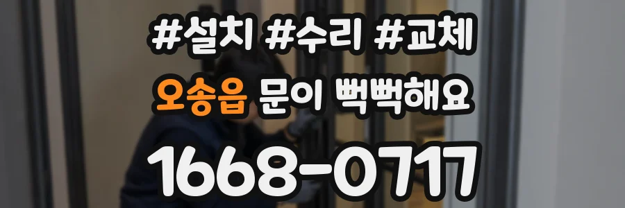 오송읍 문이 뻑뻑해요