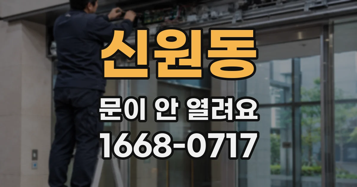 신원동 문이 안 열려요