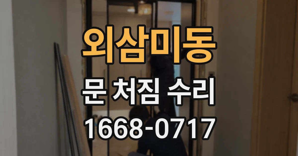 외삼미동 문 처짐 수리