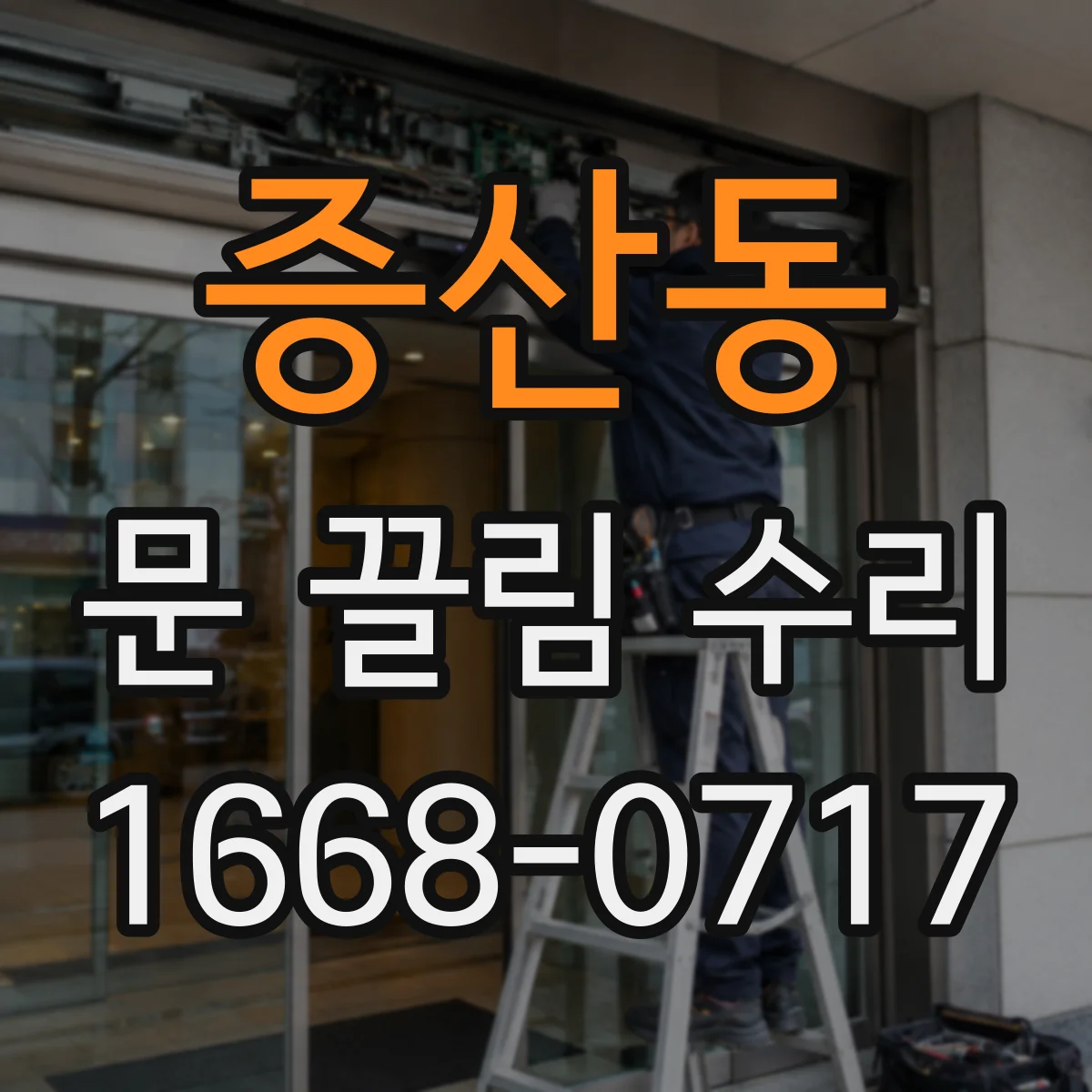 증산동 문 끌림 수리