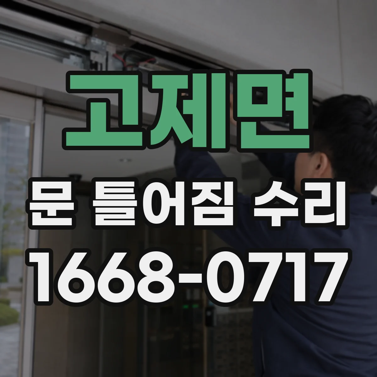 고제면 문 틀어짐 수리 도어 정렬 어긋남 징후를 집에서 확인하는 법
