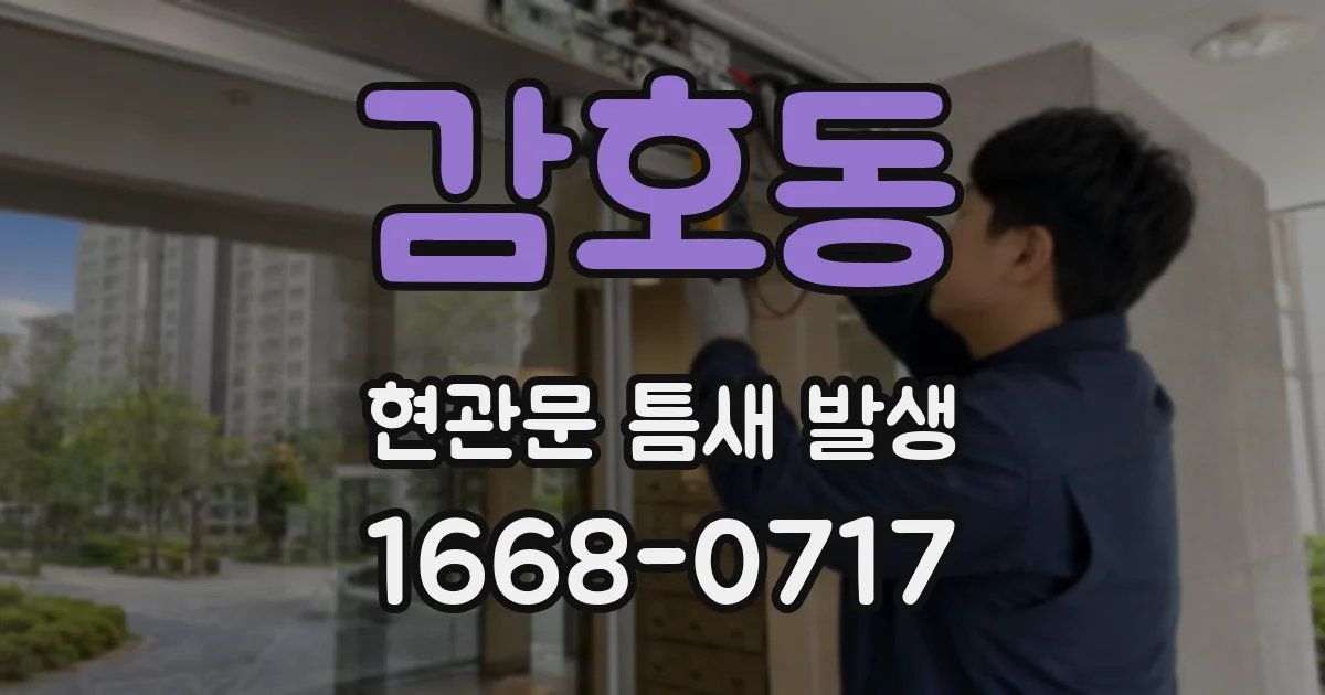 감호동 현관문 틈새 발생