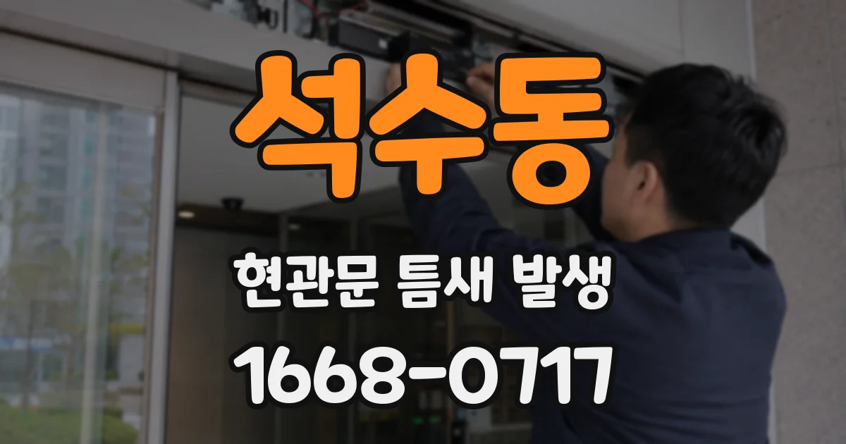 석수동 현관문 틈새 발생