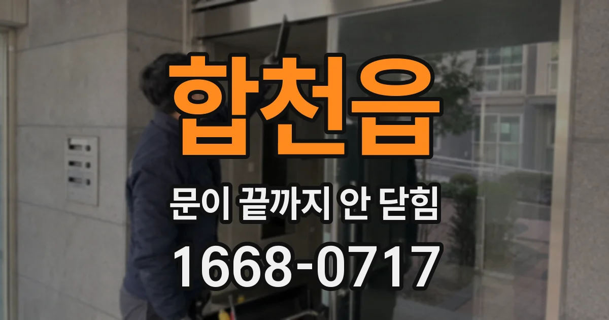 합천읍 문이 끝까지 안 닫힘