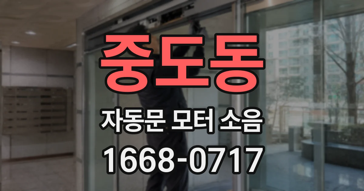 중도동 자동문 모터 소음