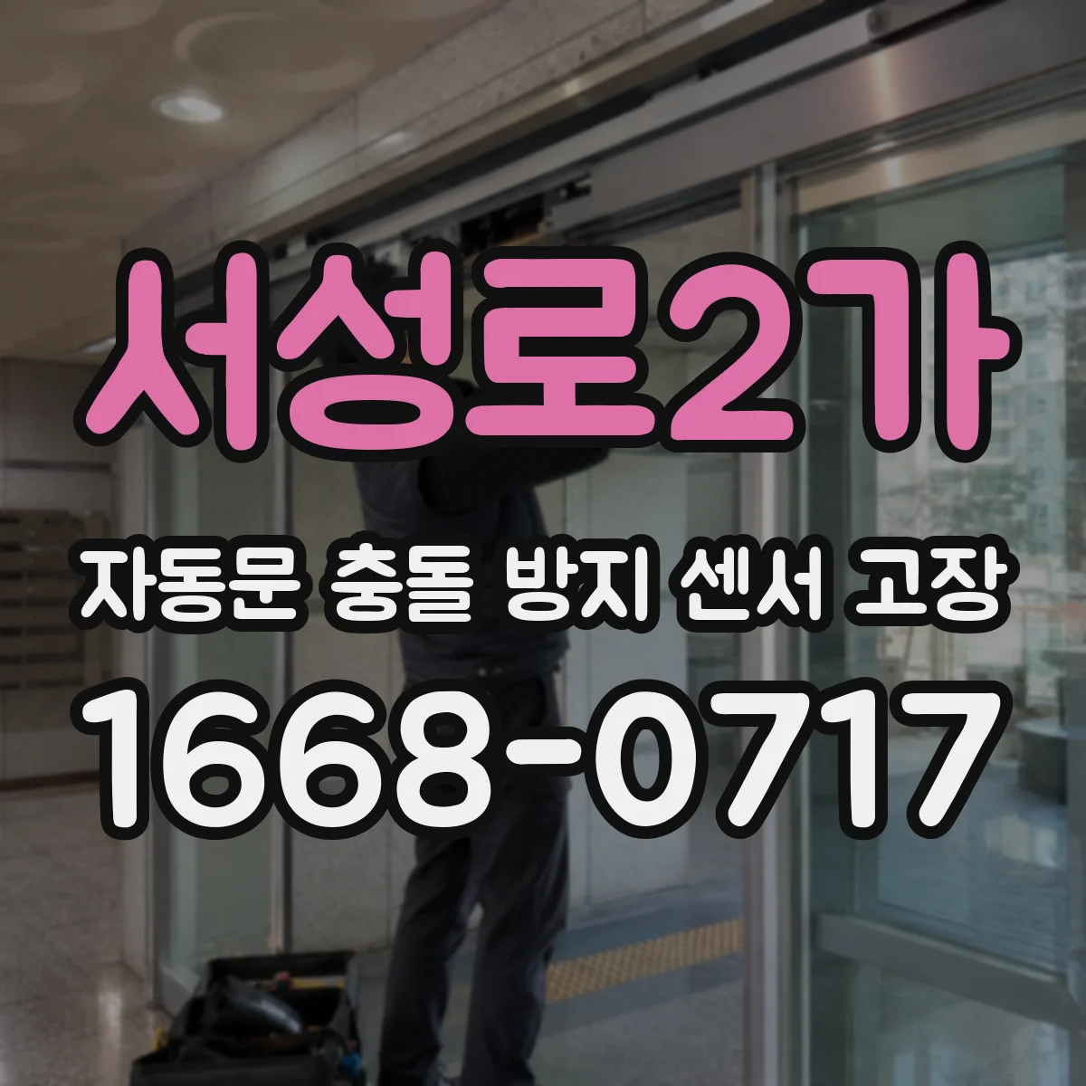 서성로2가 자동문 충돌 방지 센서 고장