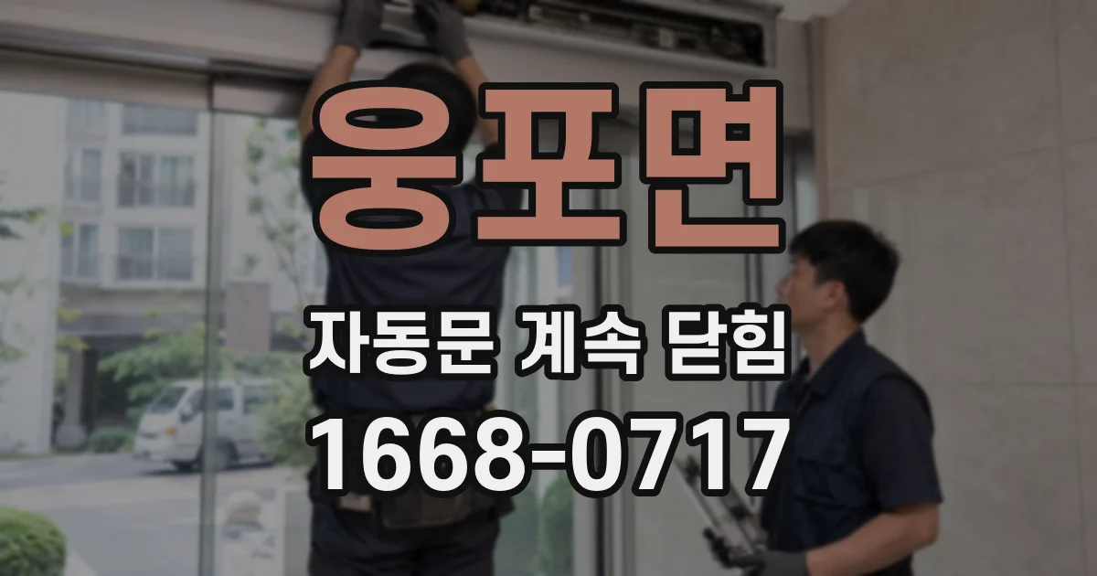 웅포면 자동문 계속 닫힘