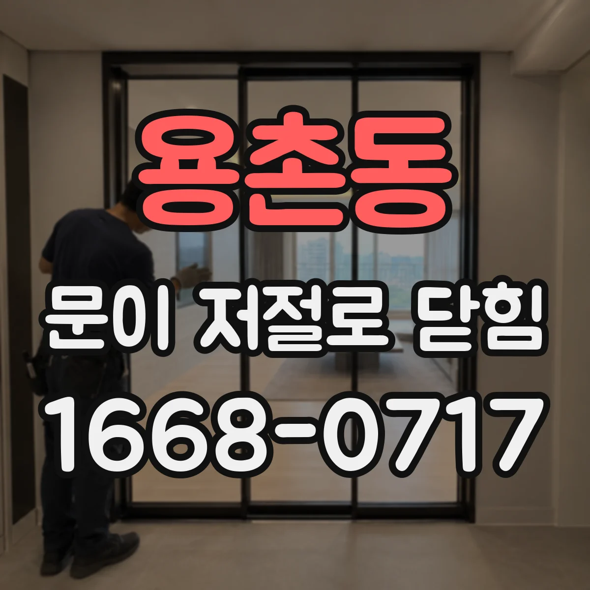 용촌동 문이 저절로 닫힘