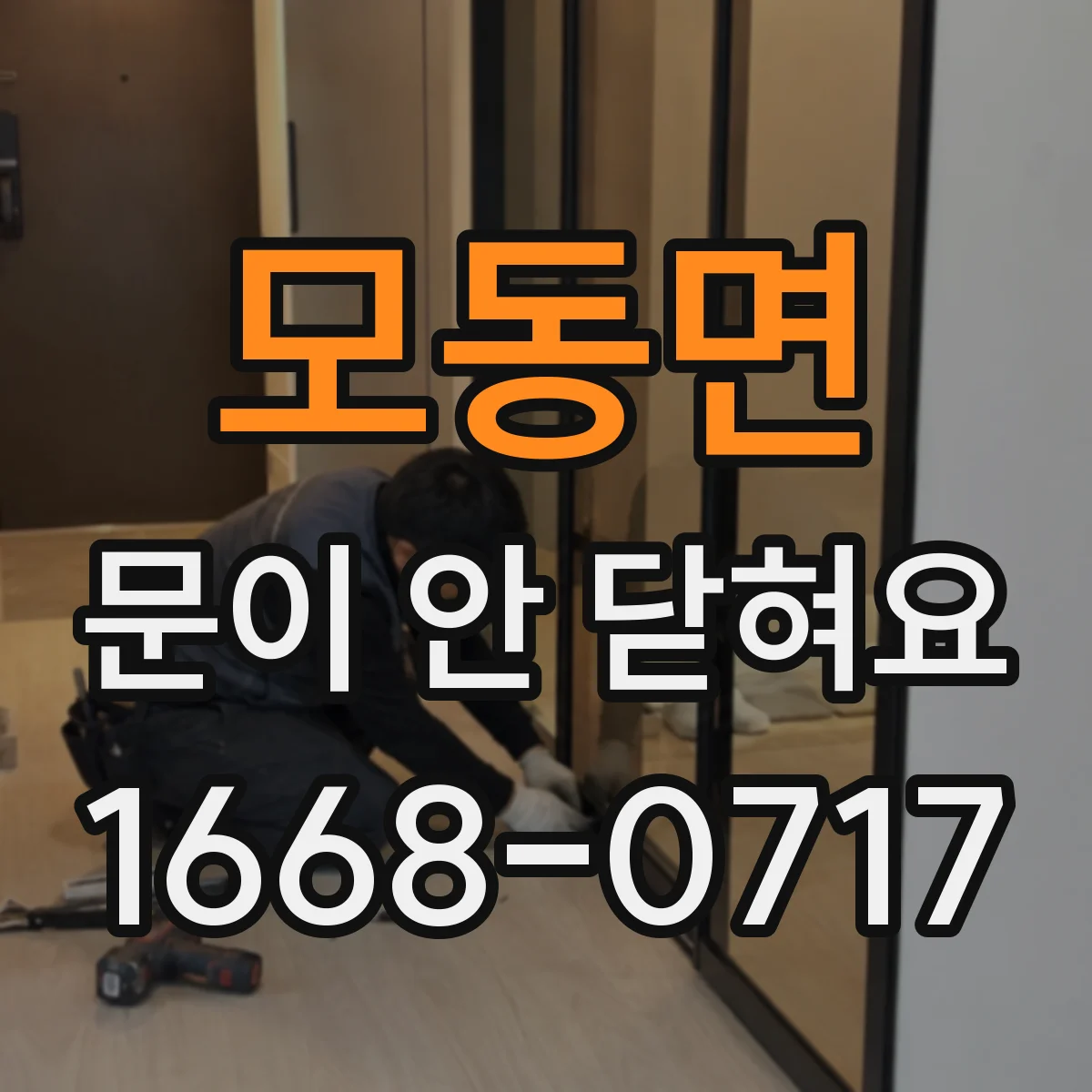 모동면 문이 안 닫혀요