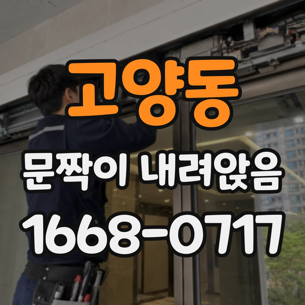 고양동 문짝이 내려앉음