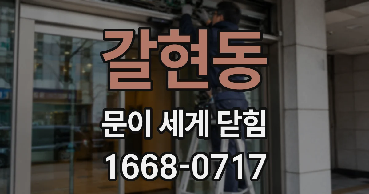 갈현동 문이 세게 닫힘