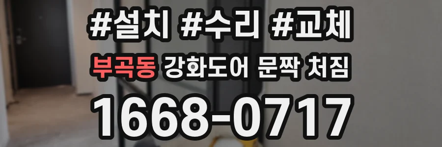 부곡동 강화도어 문짝 처짐