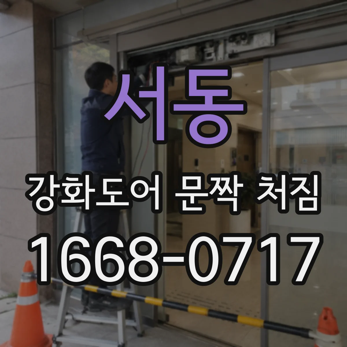 서동 강화도어 문짝 처짐