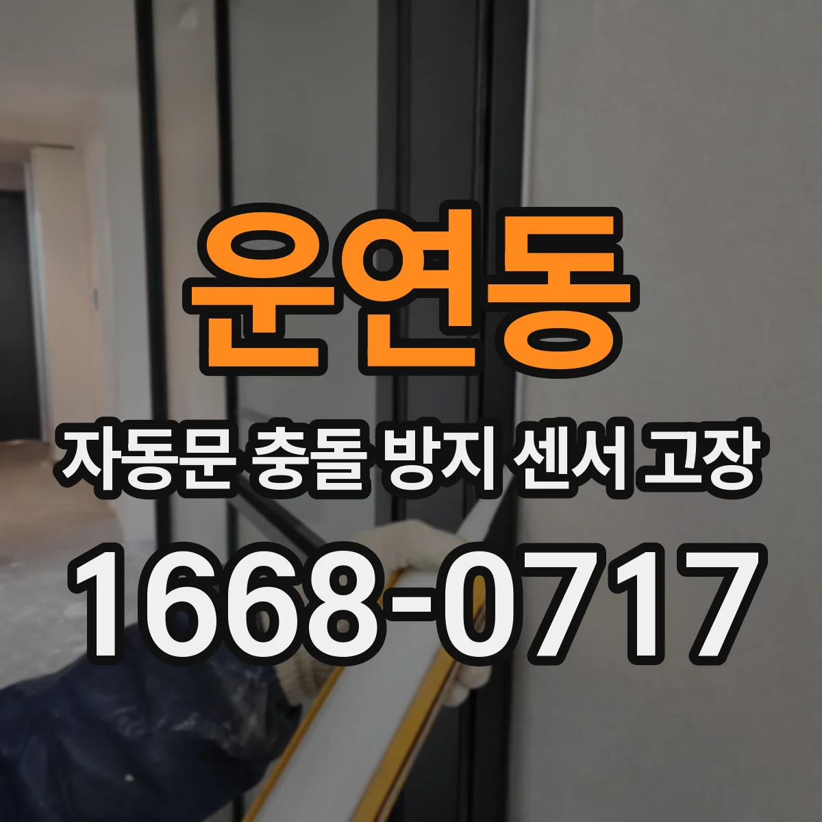 운연동 자동문 충돌 방지 센서 고장