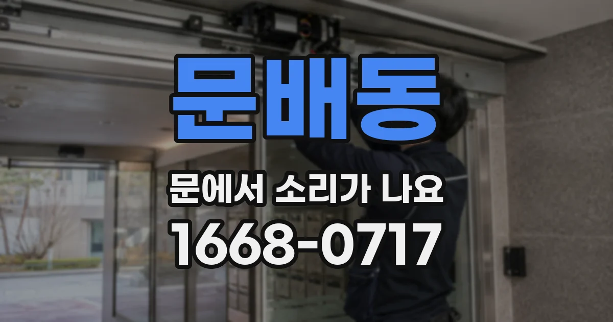 문배동 문에서 소리가 나요