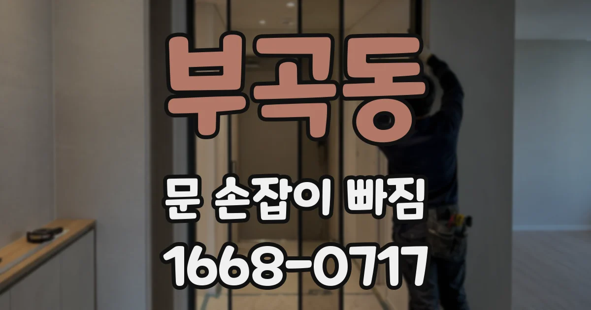 부곡동 문 손잡이 빠짐